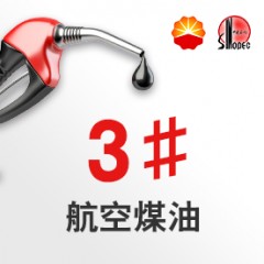 3號(hào)航空煤油【報(bào)價(jià)_多少錢(qián)_圖片_參數(shù)】