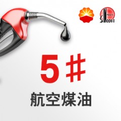 5號(hào)航空煤油【報(bào)價(jià)_多少錢_圖片_參數(shù)】