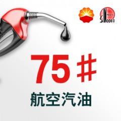 75號航空汽油【報價_多少錢_圖片_參數(shù)】