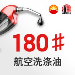 180號(hào)航空洗滌油【報(bào)價(jià)_多少錢_圖片_參數(shù)】