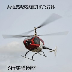 共軸反槳直升機(jī) 共軸直升機(jī)實(shí)驗(yàn)器材