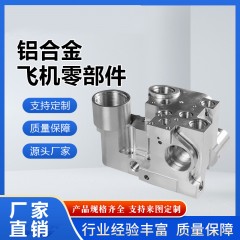 鋁合金飛機零部件定制