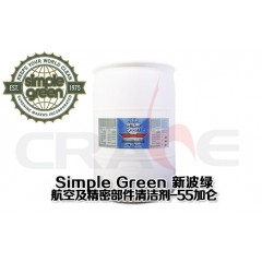 SIMPLE GREEN新波綠航空航天清洗劑/55加侖裝